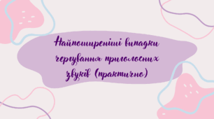 Найпоширеніші випадки чергування приголосних звуків (практично)