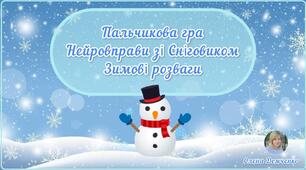 Пальчикова гра "Нейровправи зі Сніговиком. Зимові розваги"