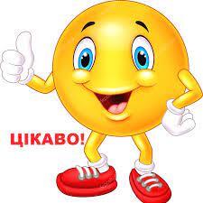 Цікаво