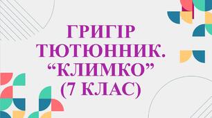 7 клас. Григір Тютюнник . "Климко" + робочий лист.