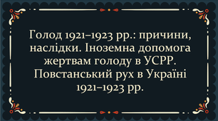 Голод 1921–1923 рр.: причини, наслідки. Іноземна допомога жертвам голоду в УСРР. Повстанський рух в Україні 1921–1923 рр.