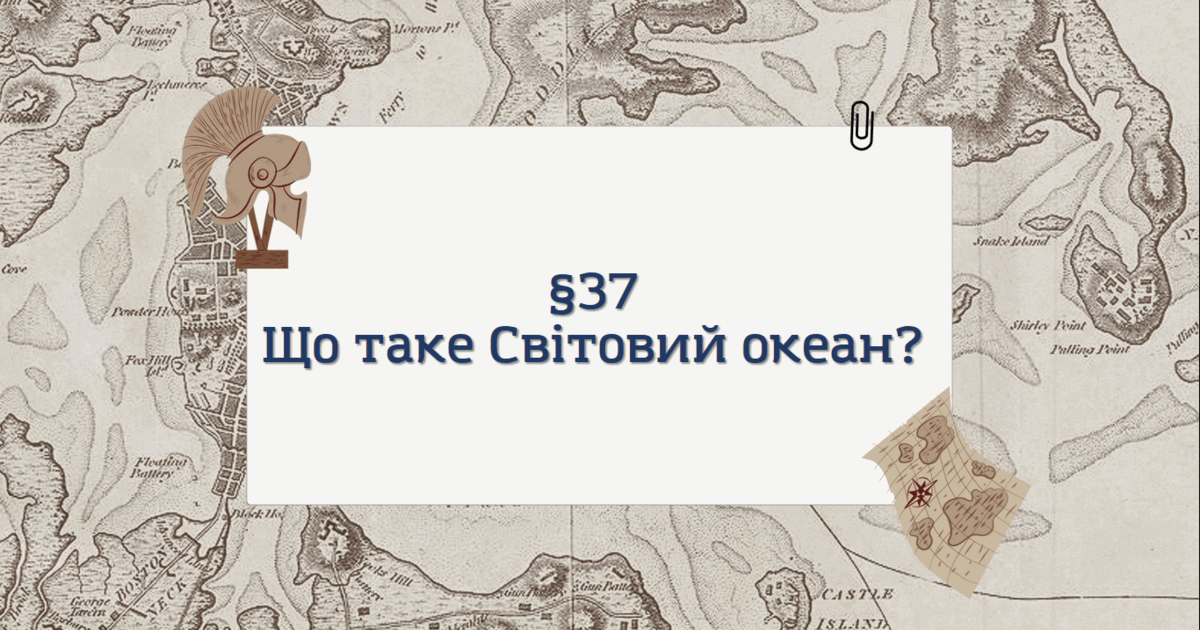 Презентація з географії 6 клас: Що таке Світовий океан? | Презентація ...