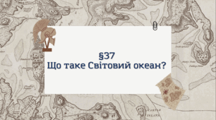 Презентація з географії 6 клас: Що таке Світовий океан?