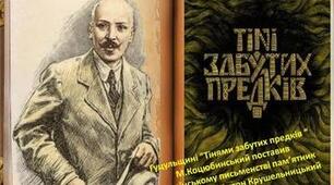"Тіні забутих предків"  №2
