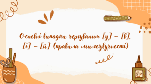 Основні випадки чергування [у] – [в], [і] – [й] (правила милозвучності)