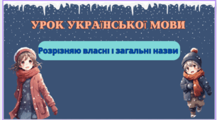 Розрізняю власні і загальні назви