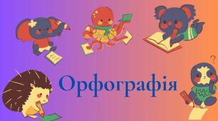 "Орфографія". Підготовка до НМТ.