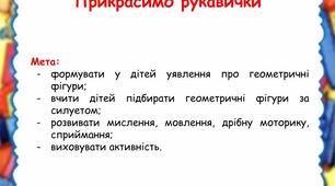 Дидактична гра "Прикрасимо рукавичку"