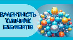 Валентність хімічних елементів
