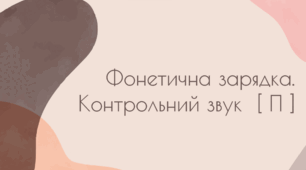 Фонетична зарядка. Контрольний звук  [ П ]