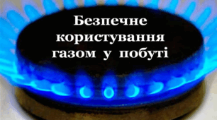 Безпечне користування газом у побуті