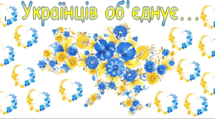 Матеріали для оформлення до Дня єднання (16 лютого)