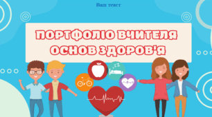 Презентація " ПОРТФОЛІО ВЧИТЕЛЯ"
