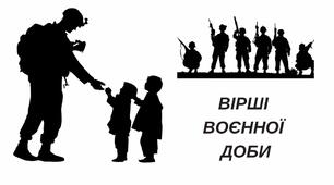 Відеофільм "ВІРШІ ВОЄННОЇ ДОБИ"