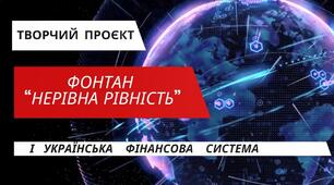 Відеофільм "Фонтан «Нерівна рівність» і українська фінансова система"