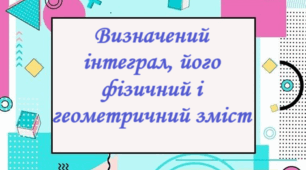 Самостійна робота "Визначений інтеграл, його фізичний і геометричний зміст"