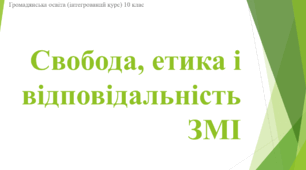 Презентація на тему "Свобода, етика та відповідальність ЗМІ"