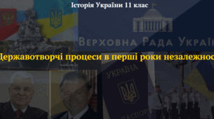 Державотворчі процеси в перші роки незалежності. Презентація з історії України 11 клас