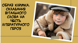 Образ Климка. Складання вітального слова на честь літературного героя