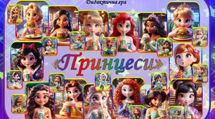 Дидактична гра "Принцеси" (принцеси Дісней)