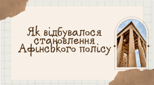 Тема 20.  Як відбувалось становлення Афінського полісу