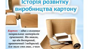 Історія розвитку  виробництва картону
