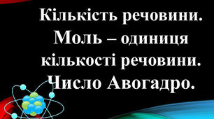 8 клас. Узагальнення знань з теми "Кількість речовини. Розрахунки за хімічними формулами"