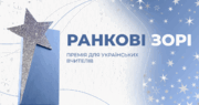 Премія для вчителів «Ранкові зорі»: розкажіть свою історію та виграйте до 25 000 гривень 