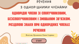 Інтерактивна презентація (готовий урок) "РЕЧЕННЯ З ОДНОРІДНИМИ ЧЛЕНАМИ" для 8 класу