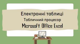 6 клас. НУШ. Електронні таблиці. Excel.