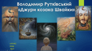 Володимир Рутківський «Джури козака Швайки». 6 клас. НУШ. Тест.  (Word)