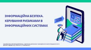 Інформаційна безпека. Керування ризиками в інформаційних системах