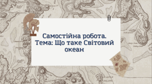 Світовий океан