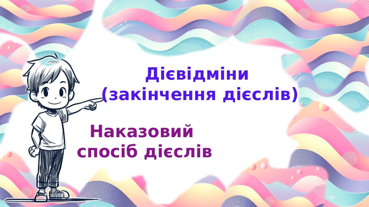 Дієвідміни (закінчення дієслів) Наказовий спосіб дієслів