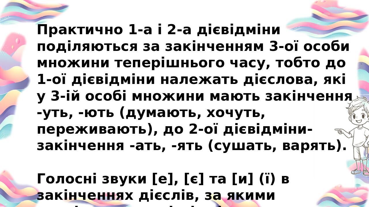 Практично 1-а і 2-а дієвідміни поділяються за закінченням 3-ої особи множини теперішнього часу, тобто до 1-ої дієвідміни належать дієслова, які у 3...