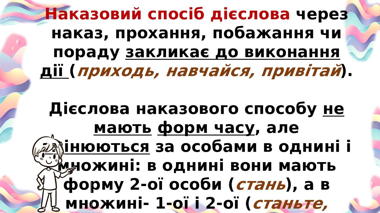 Наказовий спосіб дієслова через наказ, прохання, побажання чи пораду закликає до виконання дії (приходь, навчайся, привітай). Дієслова наказового с...