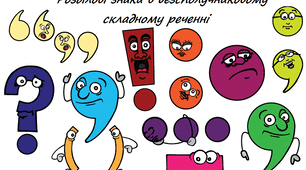 Двокрапка в безсполучниковому складному реченні 