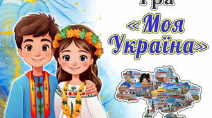 Гра-вікторина "Моя Україна" ДО ДНЯ СОБОРНОСТІ(22 січня)