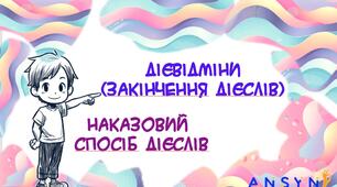 Дієвідміни. Наказовий спосіб дієслова