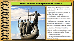 Історія в географічних назвах 5 клас (НУШ). За підручником авторів Щупак І., Власова Н. та інші.