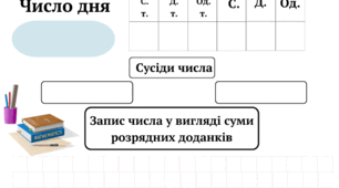 Робочі картки "Щоденні 3. Число дня"