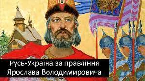 Русь-Україна за часи Ярослава Мудрого