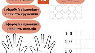 Робочі картки "Вчимо цифри" для дошкільнят