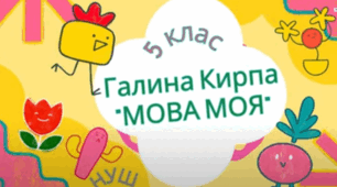презентація до теми "Галина Кирпа. Вірш «Мова моя»."