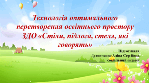 Технологія оптимального перетворення освітнього простору ЗДО «Стіни, підлога, стеля, які говорять»