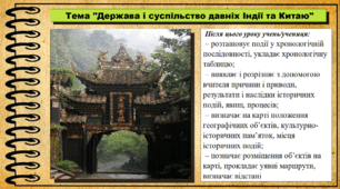 Держава і суспільство давніх Індії та Китаю. 6 клас (НУШ). За підручником авторів Васильків І. та інші.