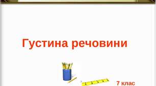 Урок з фізики "Густина речовини" Розв'язування задач.