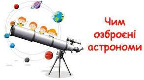 Чим озброєнні астрономи?