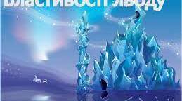 Стани води. Властивості льоду.