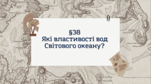 Презентація з географії 6 клас: Які властивості вод Світового океану?